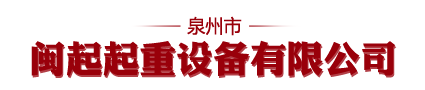 泉州市闽起起重设备有限公司